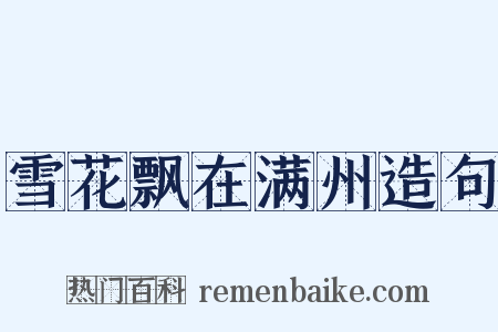 雪花飘在满州造句是什么意思的图片